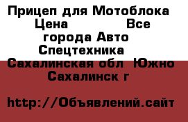 Прицеп для Мотоблока › Цена ­ 12 000 - Все города Авто » Спецтехника   . Сахалинская обл.,Южно-Сахалинск г.